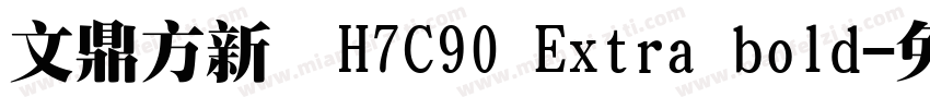 文鼎方新書H7C90 Extra bold字体转换